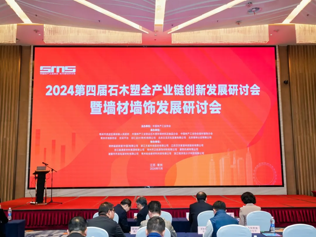 2024第四届石木塑研讨会常州盛启，贝尔家居受邀共启团标新征程！